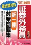 証券外務員　新一種　対策問題集＜改訂版＞　2011