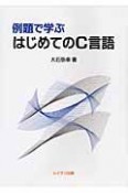 例題で学ぶはじめてのC言語