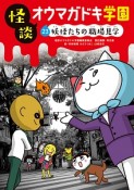 怪談・オウマガドキ学園＜図書館版＞　妖怪たちの職場見学（23）