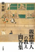 親鸞聖人の教え・問答集