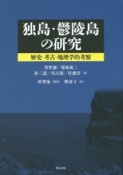 独島・鬱陵島の研究