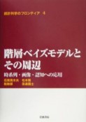 統計科学のフロンティア　階層ベイズモデルとその周辺（4）