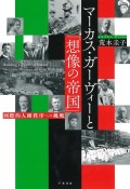 マーカス・ガーヴィーと「想像の帝国」　国際的人種秩序への挑戦