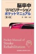 脳卒中リハビリテーションポケットマニュアル　第2版