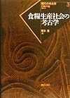 食糧生産社会の考古学　現代の考古学3