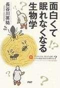 面白くて眠れなくなる生物学