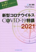 Dr．岡の感染症ディスカバリーレクチャー　新型コロナウイルス　COVIDー19特講　2021