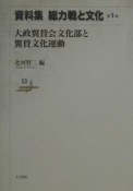 資料集総力戦と文化　大政翼賛会文化部と翼賛文化運動　第1巻