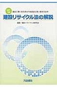 建設リサイクル法の解説＜改訂3版＞