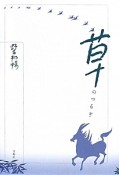 草のつるぎ　野呂邦暢小説集成3