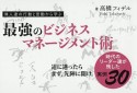 最強のビジネスマネージメント術　偉人達の行動と言動から学ぶ