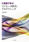 C言語で学ぶ　コンピュータ科学とプログラミング