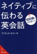 100語でマスター！ネイティブに伝わる英会話