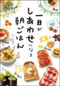 一日がしあわせになる朝ごはん