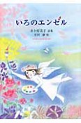 いろのエンゼル　井上灯美子詩集