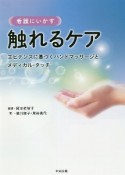 看護にいかす　触れるケア　エビデンスに基づくハンドマッサージとメディカル・タッチ