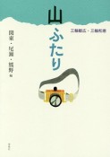 山ふたり　関東・尾瀬・熊野編