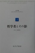 メルロ＝ポンティ・コレクション　哲学者とその影（2）