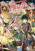 落ちこぼれ［☆1］魔法使いは、今日も無意識にチートを使う（2）