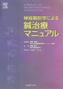 神経解剖学による鍼治療マニュアル