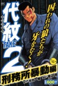 代紋TAKE2　刑務所暴動編　アンコール刊行！