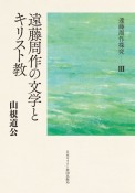 遠藤周作の文学とキリスト教