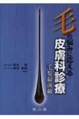 毛の悩みに応える皮膚科診療