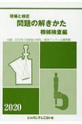 現場と検定　問題の解きかた　機械検査編　2020