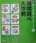 光村の国語調べて、まとめて、コミュニケーション　疑問調べ大作戦（2）