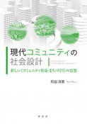 現代コミュニティの社会設計　新しい《コミュニティ形成・まちづくり》の思想