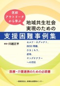 医師アウトリーチから学ぶ地域共生社会実現のための支援困難事例集　セルフ・ネグレクト、8050問題、ひきこもり、虐待