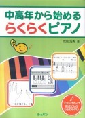 中高年から始めるらくらくピアノ