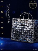 ジュエリーバッグ　GOLD　＆　SILVERで作る大人スタイル