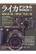 ライカデジタルWORLD（2）