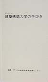 やさしい建築構造力学の手びき