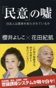 「民意」の嘘　日本人は真実を知らされているか