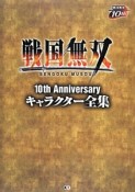 戦国無双　10th　Anniversary　キャラクター全集