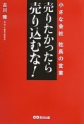 売りたかったら売り込むな！