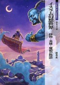 イスラム幻想世界　怪物・英雄・魔術の物語　Truth　In　Fantasy