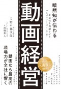 暗黙知が伝わる　動画経営　生産性を飛躍させるマネジメント・バイ・ムービー