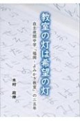 教室の灯は希望の灯　自主夜間中学「福岡・よみかき教室」の二五年