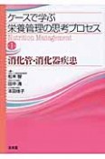 ケースで学ぶ　栄養管理の思考プロセス　消化管・消化器疾患（1）