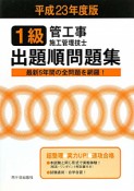 1級　管工事　施工管理技士　出題順問題集　平成23年