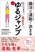 腸活は運動で決まる　国立大学教授が教える　長生き1分ゆるジャンプ