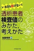 いまさら訊けない！透析患者検査値のみかた，考えかた