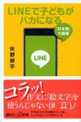 LINEで子どもがバカになる