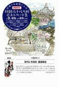 絵描きお遍路さんの四国八十八カ所　御朱印付きポストカード集　徳島1カ寺・高知10カ寺（3）