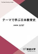 テーマで学ぶ日本教育史