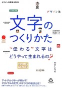 文字のつくりかた　“伝わる”文字はどうやって生まれるの？