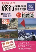 旅行業務取扱管理者試験　トレーニング問題集　観光地理〈国内・海外〉　2017（1）